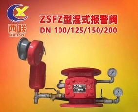 ZSFZ型DN100/125/150/200濕式報警閥西聯消防