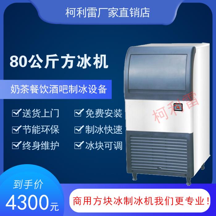 80公斤方冰机颗粒冰机 冰粒机 商用奶茶店小型全自动方冰大型冰块机