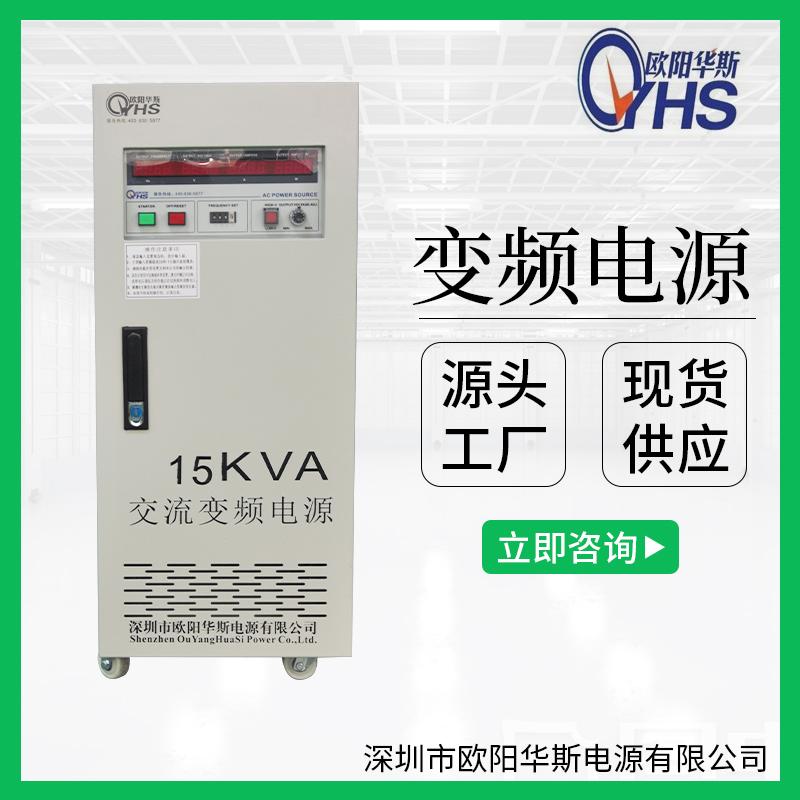 60HZ频率|15KVA变频电源|15KW变压变频|OYHS-9815