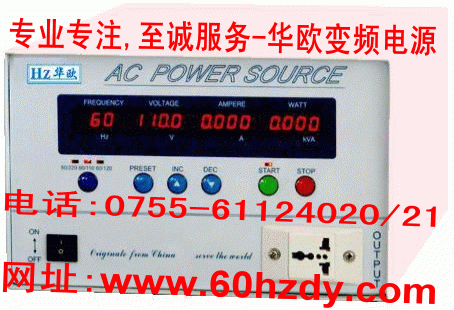 华欧变频电源Hz815数位可编程变频电源500VA变频稳压电源500W变频调压电源0.5KVA变频测试电源