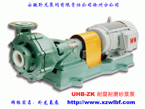 UHB-ZK系列耐腐耐磨砂浆泵—卧龙氟泵