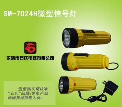 SM-7024H微型信号灯,工作照明灯，可充电信号灯