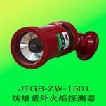JTGB-ZW-1501防爆型紫外火焰探测器