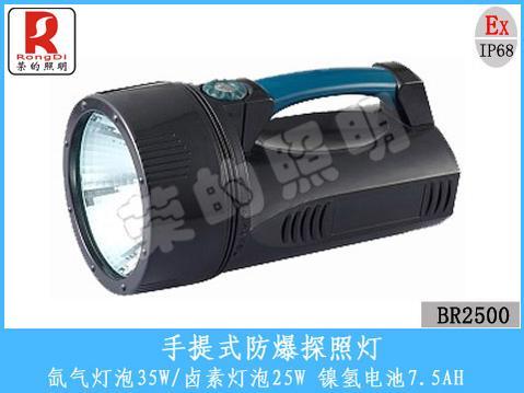 荣的照明BR2500A-手提式防爆探照灯