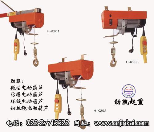 电动葫芦价格|H-K201型微型电动葫芦详细参数|吊钩