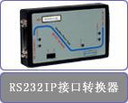 CTC   RS232IP、V35IP、RS232、V.35系列接口转换器