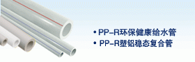 PP-R(全称为三型无规共聚聚丙烯)饮用水管