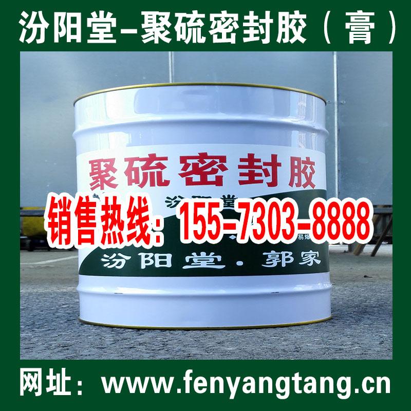 聚硫密封胶（膏）生产厂家-汾阳堂-聚硫密封胶（膏）批发销售