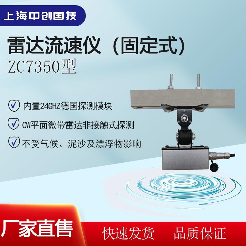 固定式雷达流速仪河道水位测速仪 中创国技ZC7350