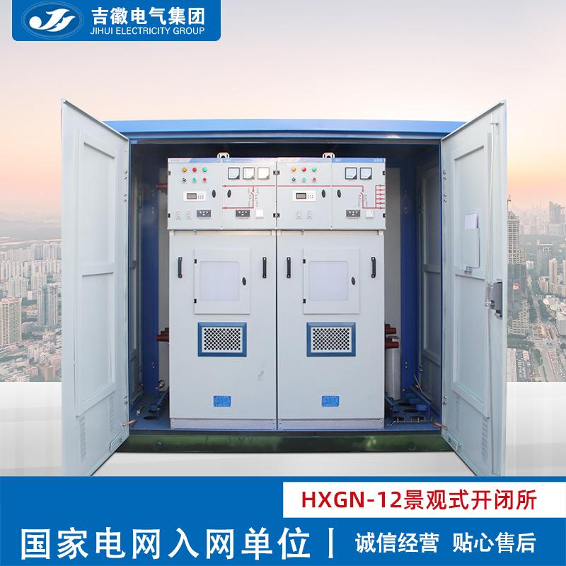吉徽电气HXGN-12高压环网柜开闭所 景观式开闭所 高压气体绝缘柜