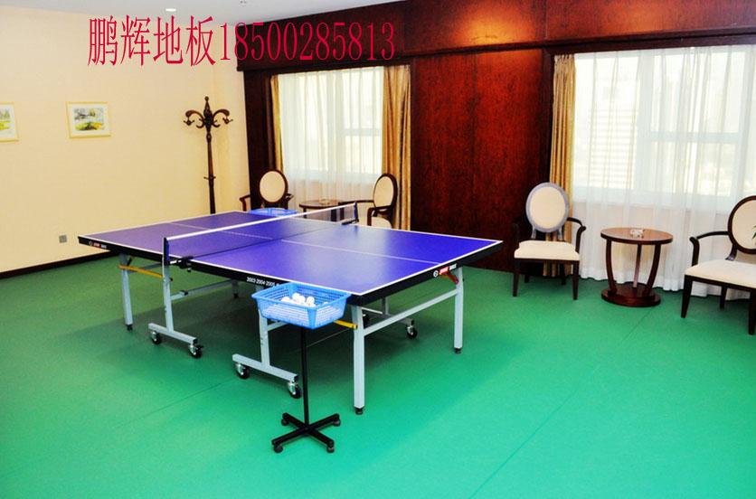 乒乓球塑胶地板国产品牌北京鹏辉地板