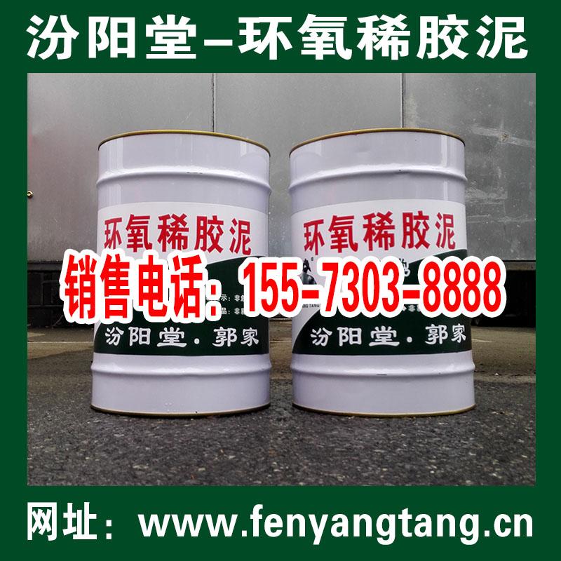 环氧稀胶泥生产厂家-汾阳堂-环氧稀胶泥批发销售