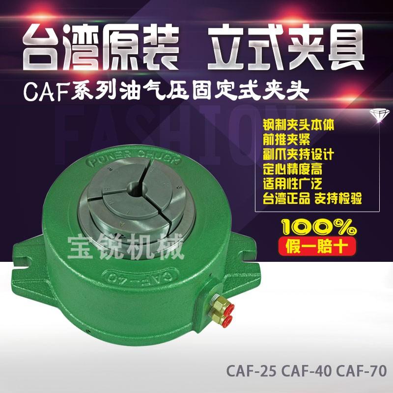 台湾朝銓CAF系列油压卡盘/气动液压卡盘，立式固定夹头