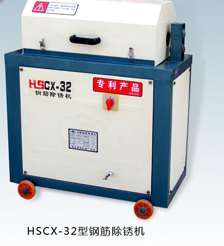 HSCX-32钢筋除锈机