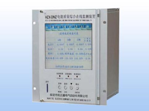 HZX-DNZ电能质量综合在线监测装置
