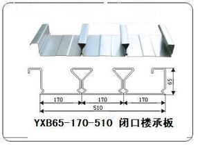 YXB65-170-510闭口楼承板|楼承板版型图