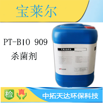 供应：宝莱尔PT-BIO 909杀菌剂，非氧化杀菌剂中拓环保