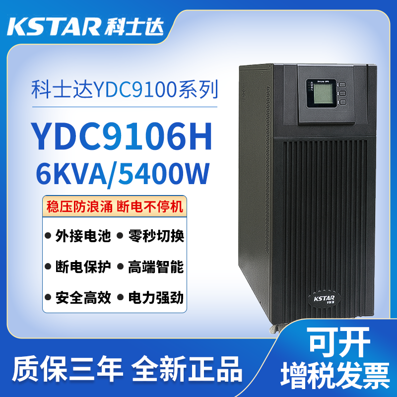 杭州UPS电源KSTAR科士达YDC9106H长效机 塔式单进单出