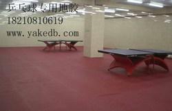 乒乓球塑胶地板，乒乓球PVC地板，乒乓球专用塑胶地板