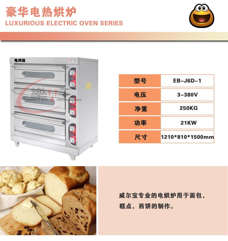 威尔宝EB-J6D-1电烘炉 电烤箱