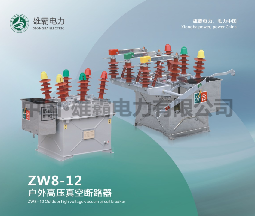 ZW8-12G/630-20户外高压真空断路器
