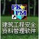 PKPM安全资料管理软件