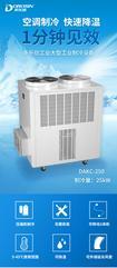 多乐信dorosin大功率可移动空调DAKC-250