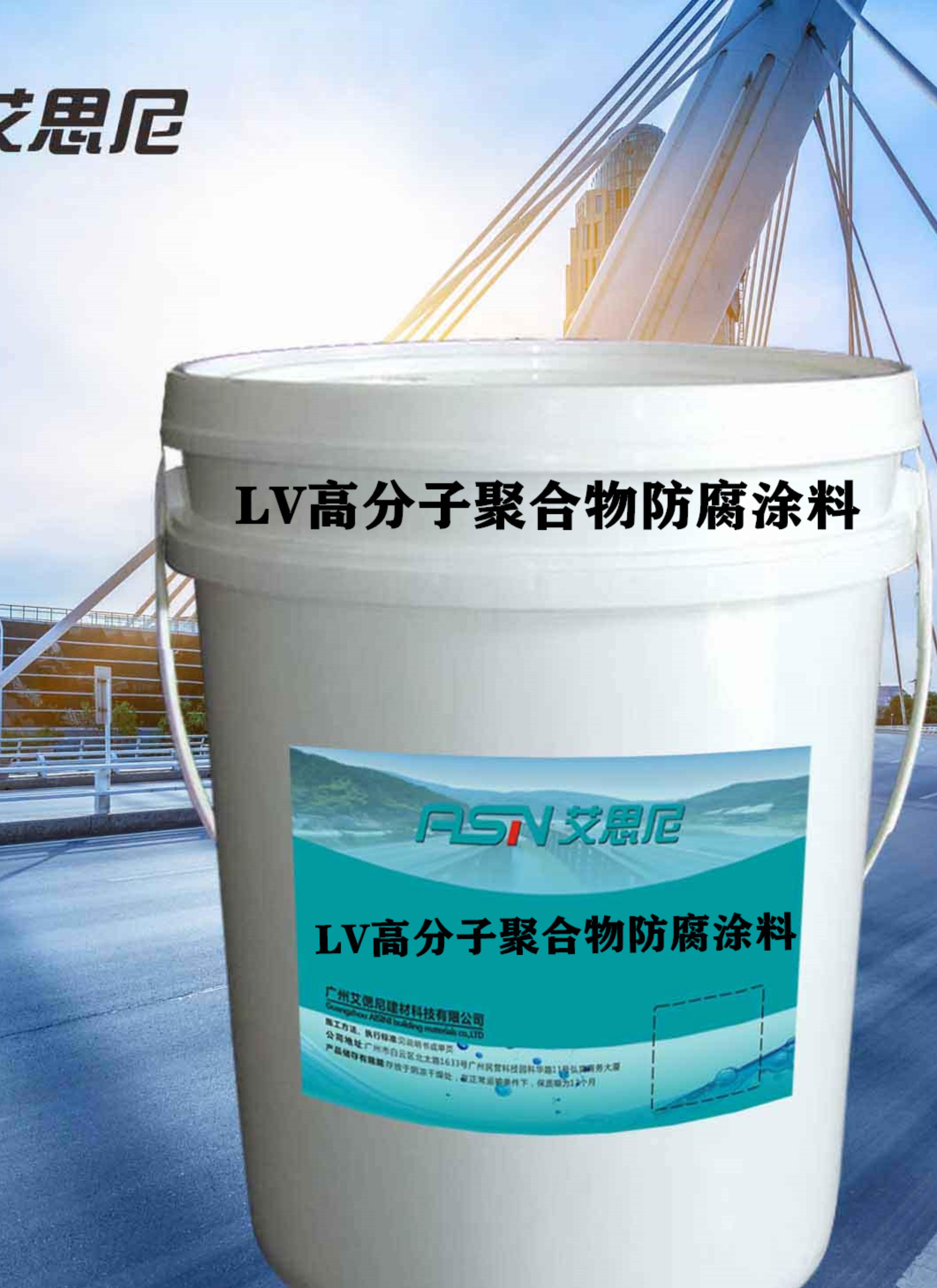 LV高分子聚合物防水防腐涂料