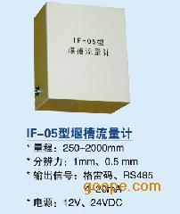 IF-05型数字式堰流计（堰槽流量计）厂家 堰流计价格