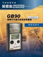 ​酒精泄漏报警仪，英思科GB90检测仪，可燃气体检测仪