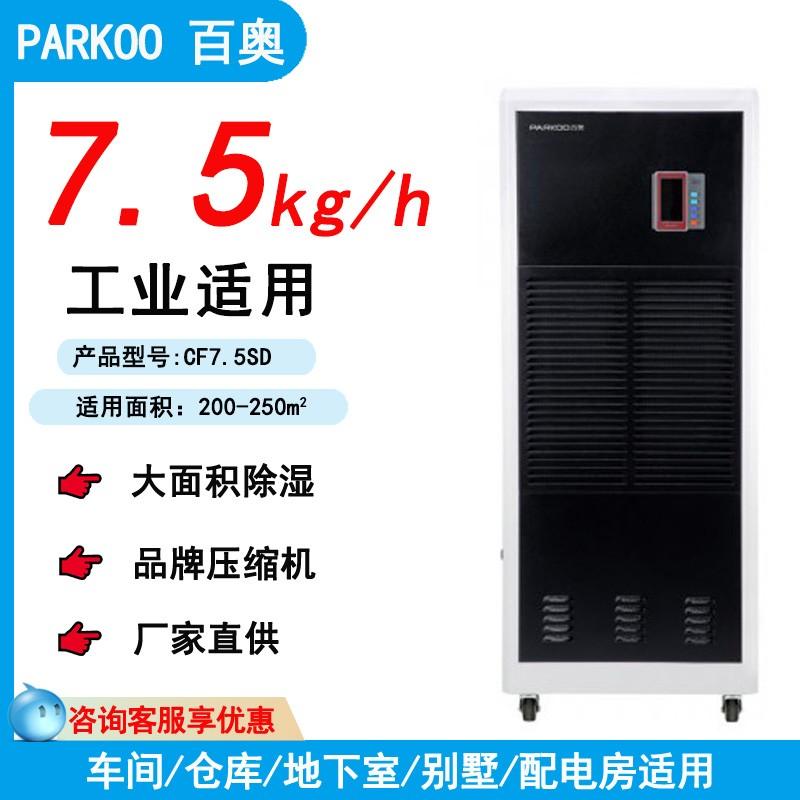 PARKOO/百奥CF7.5SD地下室游泳池工业储物室工业除湿机防潮免安装