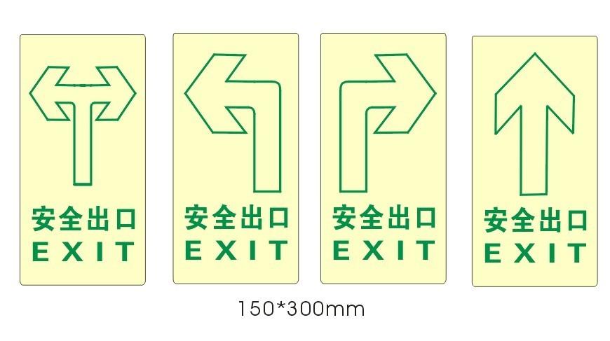 安全出口自发光消防警示标志标识
