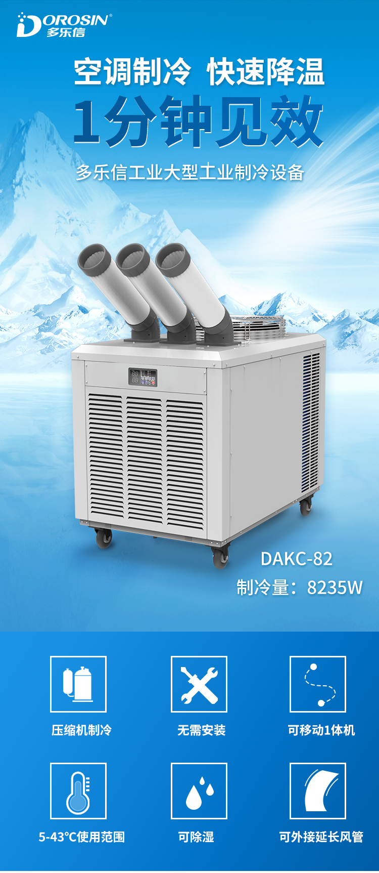 多乐信DOROSIN工业空调DAKC-82