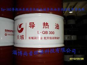 供应长城L-QB300导热油