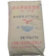 “娥江”EJ-202混凝土界面处理剂