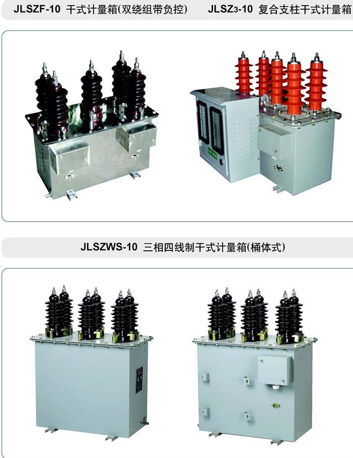 JLSZ-10干式高压电力计量箱