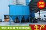 惠州橡胶厂配炼车间粉尘处理设备脉冲布袋除尘器