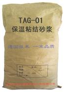 TAG-01保温粘结砂浆