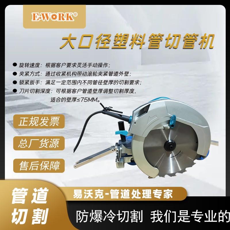 易沃克电动大口径旋转式PE管切管机多功能PVC塑料切割机 管割刀