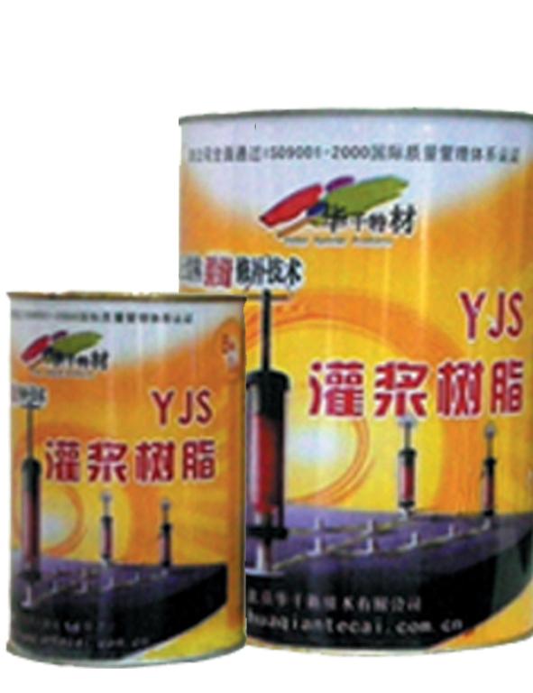 厂家直销YJS-401灌浆树脂(多元固化技术)