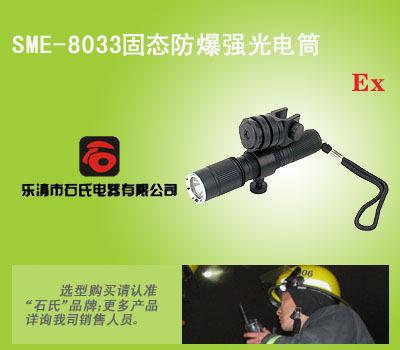 SME-8033佩戴式防爆照明灯，佩戴式消防专用手电，固态防爆强光电筒