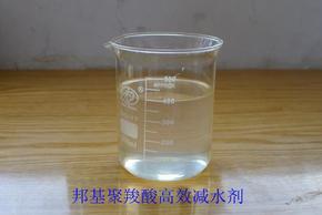 邦基聚羧酸高效减水剂