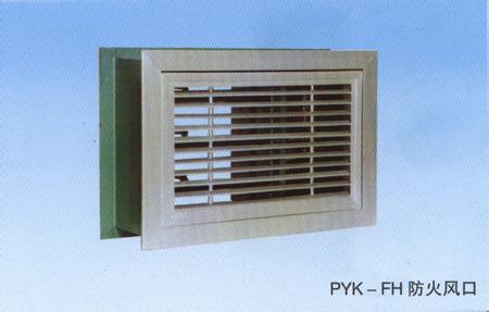 PYK远控多叶排烟（送）风口风管防火风口