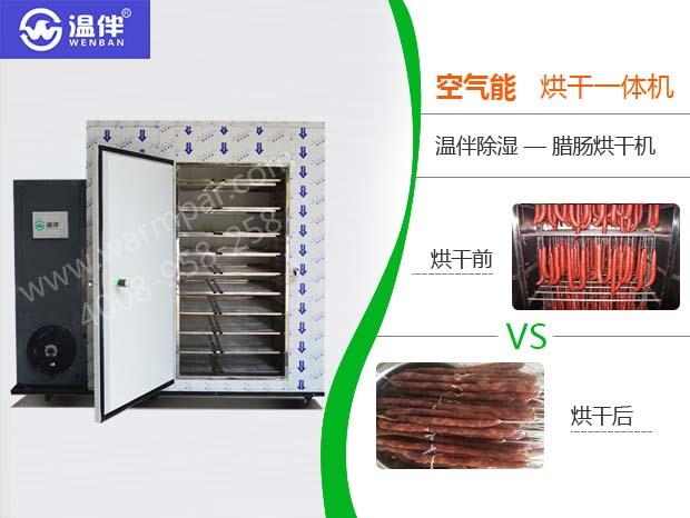 湖南温伴KHG-02腊肉干烘干机价格 接电即用免安装 温伴新能源使用