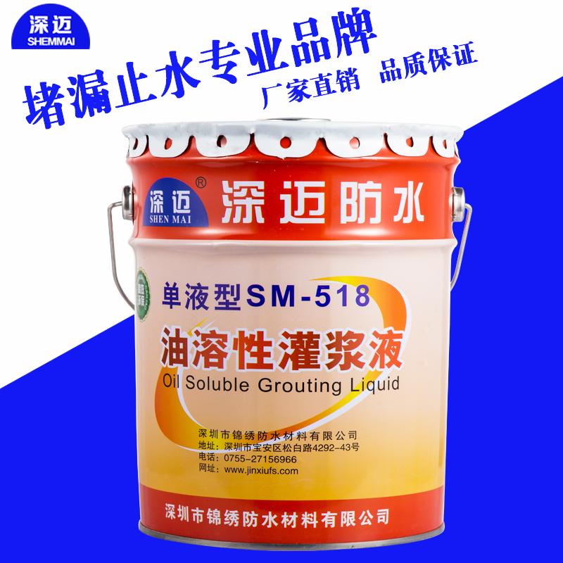 深迈(SHENMAI)518油溶性灌浆液发泡剂聚氨酯灌浆料