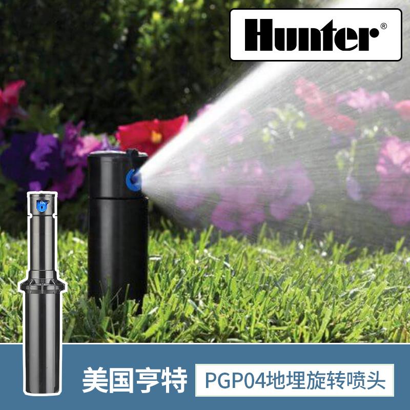 美国hunter亨特PGP04地埋式自动旋转喷头绿化灌溉花园草坪喷灌
