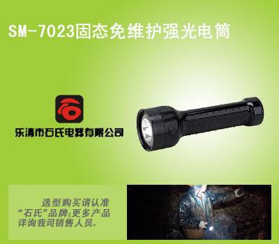 SM-7023大功率固态免维白光电筒,超强光节能手电筒