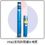 150QJ系列井用潜水电泵