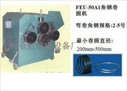 FEU-50A1卧式角钢卷圆机 角铁法兰机