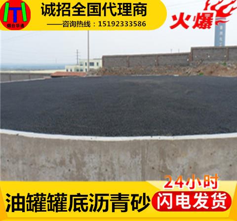 ​山东滨州沥青砂油罐底沥青防腐层华通打造5A品质